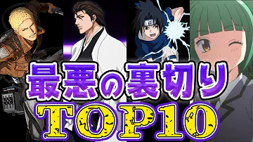超衝撃 アニメ史上最悪の裏切りキャラランキングtop10 アニメ 漫画比較 Mp3