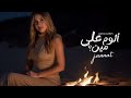 جنات الوم على مين 2025 من اقوى الاغانى الى تمس القلب فعلا نورنا بالمتابعة