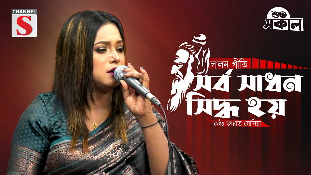 Shorbo Sadhon Sindho Hoy | সর্ব সাধন সিদ্ধ হয় | Jannat Sonia | লালন গীতি | New Song 2025 | Channel S