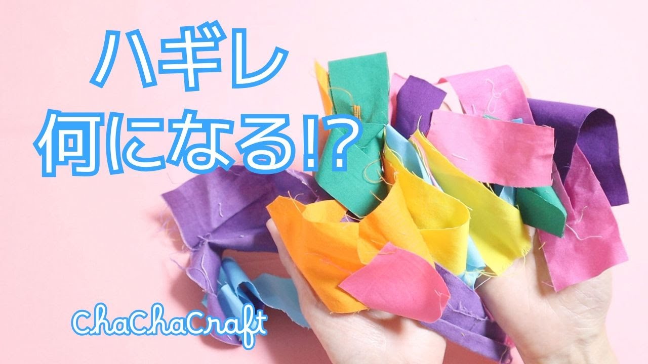 色だけでかわいい！捨てるはずのハギレが生き返る