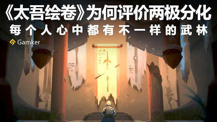 《太吾繪卷》為何評價兩極分化【就知道玩遊戲38】 - 天天要聞