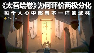 《太吾繪卷》為何評價兩極分化【就知道玩遊戲38】