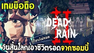 Dead Rain 2 | เกมมือถือ Action Shooting ซอมบี้เอาชีวิตรอดในวันสิ้นโลกสุดมันส์ screenshot 4