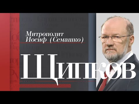 ЩИПКОВ №129. «МИТРОПОЛИТ ИОСИФ (СЕМАШКО)»