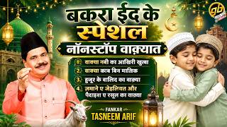 Tasneem Arif - बकरा ईद स्पेशल | Bakra Eid Special | Eid ul Adha Mubarak | Nonstop Superhit Waqia
