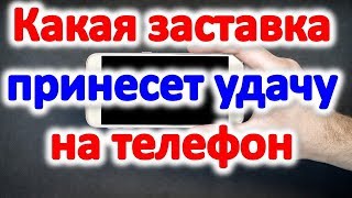 Заставки талисманы и обереги на телефон | Эзотерика для Тебя Советы Приметы