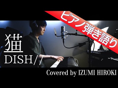 【ピアノ弾き語り】猫 / DISH//【フル歌詞】
