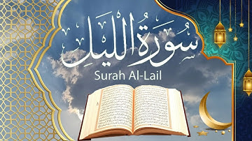 سورة الليل [بصوتي]
