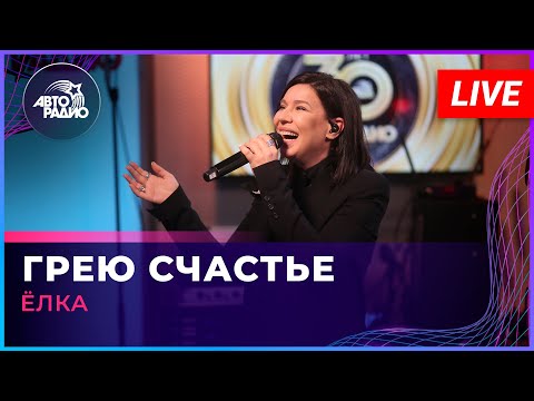 Ёлка - Грею Счастье (LIVE @ Авторадио)