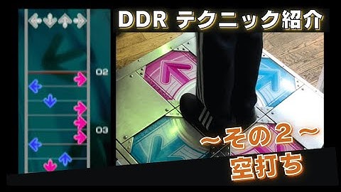 【DDR】空打ちの譜面と足運びの例（その２）