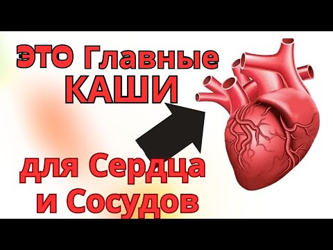 Мало КТО Знает! ЭТИ Каши СПАСУТ Сердце и Сохранят СОСУДЫ. Самые ПОЛЕЗНЫЕ каши.