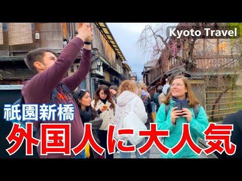 インバウンド観光客で繁盛する祇園新橋 京都観光案内 そうだ京都行こう