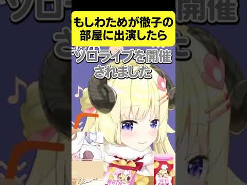 もしもわためが徹子の部屋に出演したら【角巻わため/ホロライブ切り抜き】#Shorts