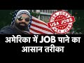 How to get H1B Work VISA? America me Job Kaise Paye