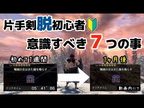 【MHWI】脱初心者！中・上級者になる為に意識した大事な７つの事（片手剣）【モンハン：アイスボーン】