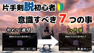 【MHWI】脱初心者中・上級者になる為に意識した大事なつの事片手剣【モンハンアイスボーン】