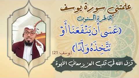 الخاطرة 60 من خواطر | علمتني سورة يوسف | أحسن القصص | مع يحيى الضامري