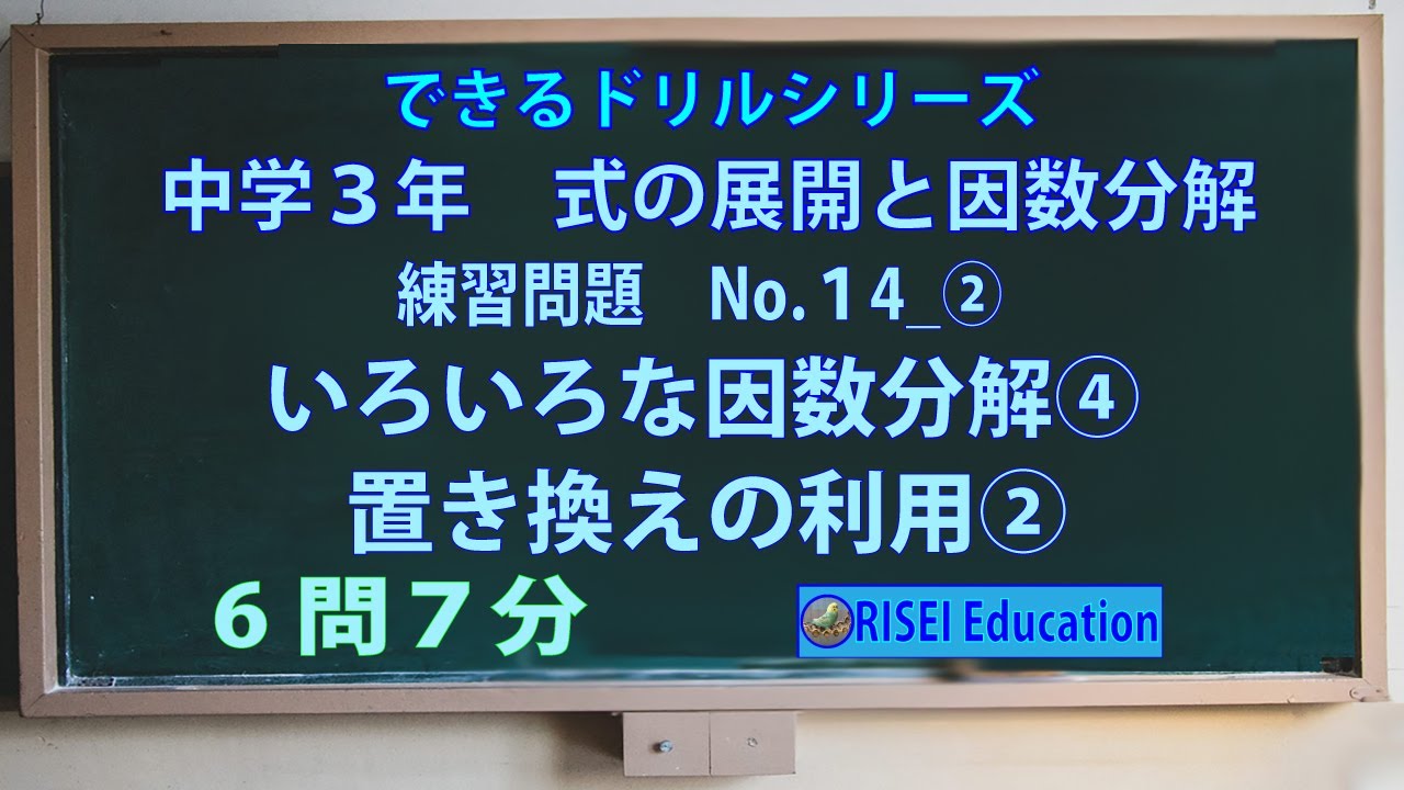 式の展開と因数分解 No14 2 いろいろな因数分解4 置き換えの利用2 Youtube