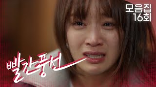 [빨간풍선 16회 – 2부] 부모님이 알게 된 정유민의 잘못된 사랑😨 | #빨간풍선 EP.16 | TV CHOSUN 230212 방송