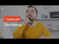 Главная заповедь - Богдан Бондаренко