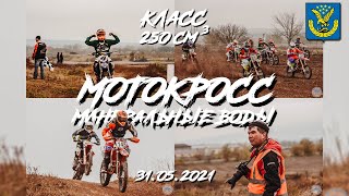 ///МОТОКРОСС МИНЕРАЛЬНЫЕ ВОДЫ 31.10.2021 г. КЛАСС 250 см3///