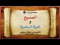 السامرية L الشماس عادل ماهر السامرية L الشماس عادل ماهر