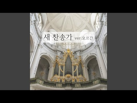 253장 그 자비하신 주님