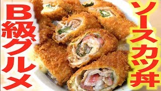 ミルフィーユカツで新潟のB級グルメ作ってみた！