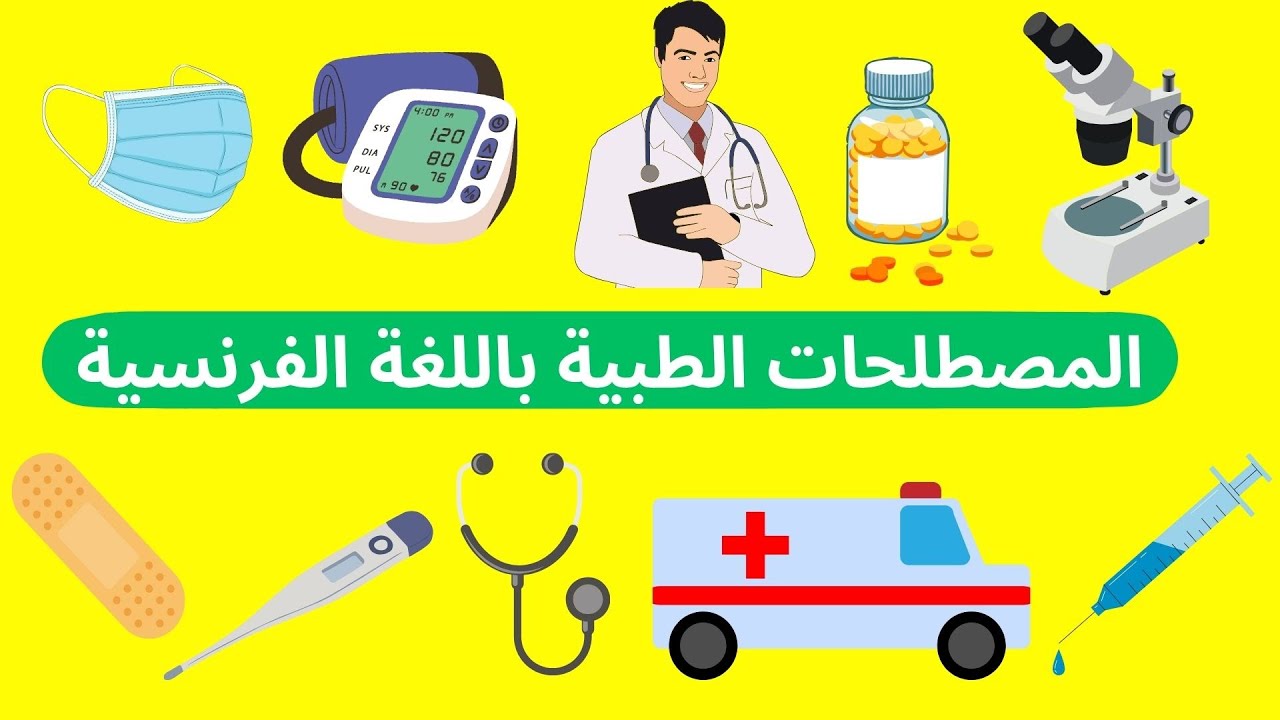 المصطلحات الطبية باللغة الفرنسية  #تعليم_الفرنسية