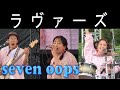 seven oops/ラヴァーズ【2025 那覇大綱挽まつり】
