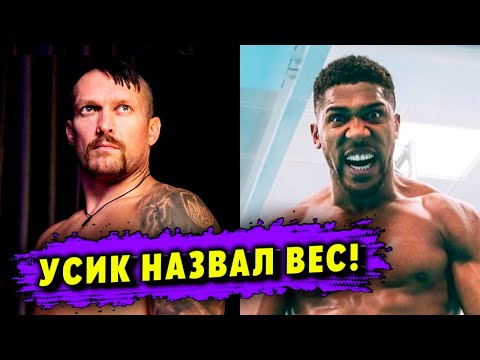 Александр Усик назвал ВЕС перед реваншем! Злой Джошуа раскрыл ПЛАН на бой!