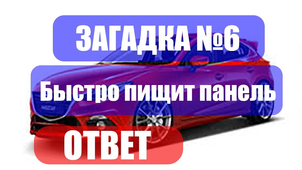 Загадка №6 Mazda 3 Мигает и быстро пищит приборная панель ОТВЕТ - YouTube