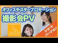 オフィスタ・スタープロモーション8月撮影会（ショートVer）/出演：齋藤瑞穂・弓削満夢・鈴木舞恋/20.08.28