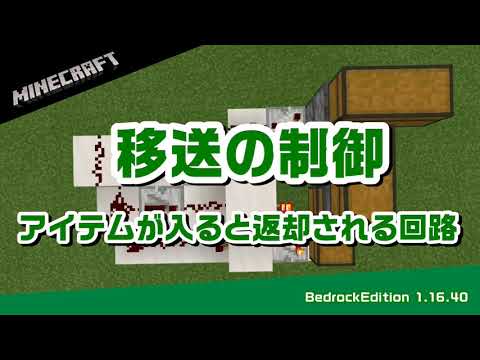 移送の制御　＝アイテムが入ると返却される回路＝　【　マインクラフト統合版 1.16.40　】