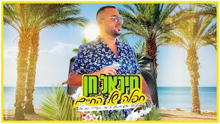 מיכאל חן - מחרוזת חפלה של החיים