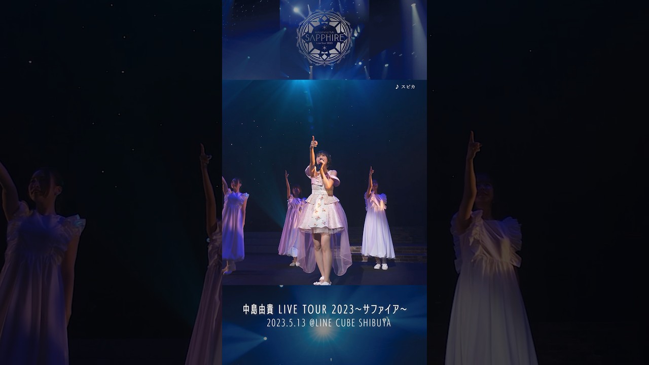#中島由貴 / #スピカ 「LIVE TOUR 2023 〜サファイア〜」より #live #shorts #music