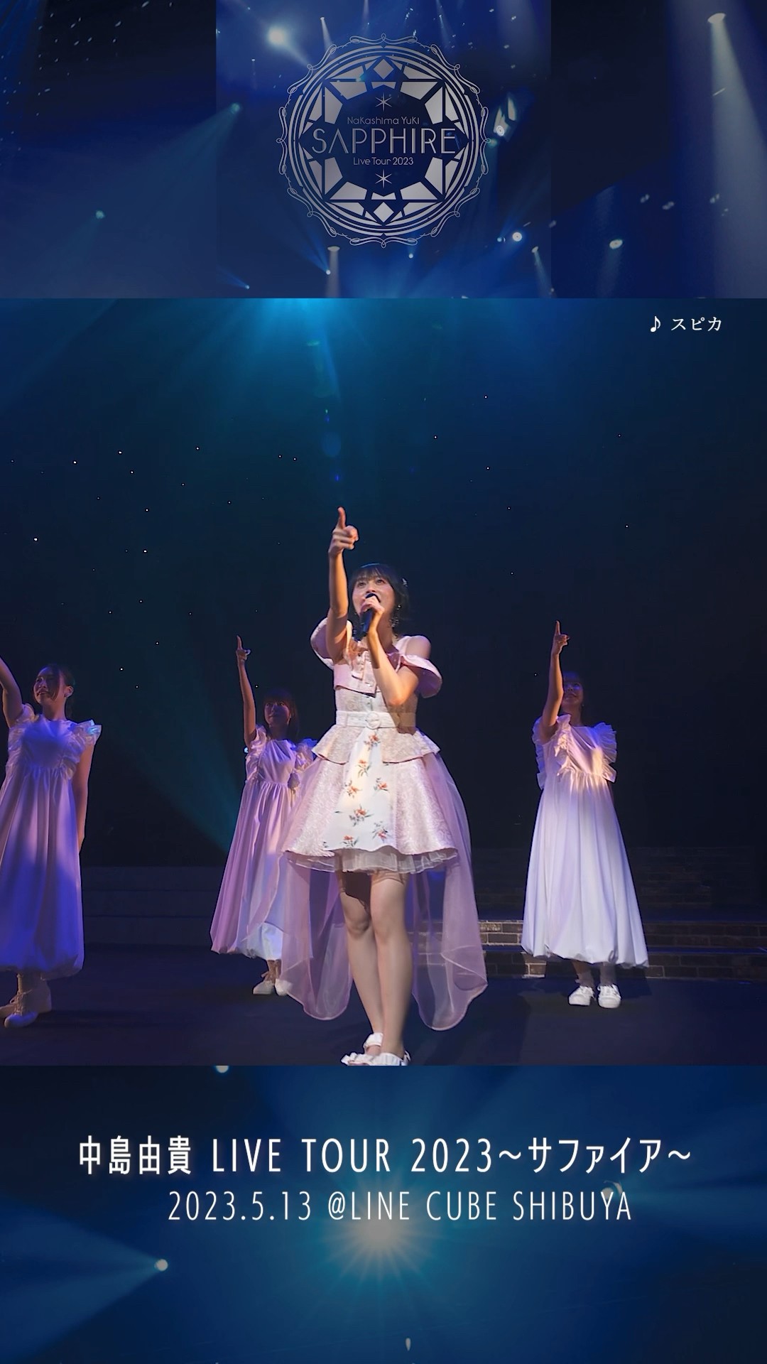 中島由貴 / #スピカ 「LIVE TOUR 2023 〜サファイア〜」より 中島由貴 / #スピカ 「LIVE TOUR 2023 〜サファイア〜」より