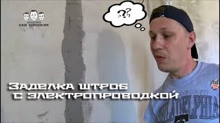 Как заделать штробы в стене с электропроводкой