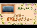 郵便船が来たとヨー/三浦洸一