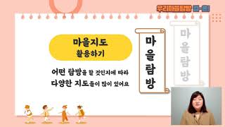 [남부 마을교육 초등] 18. 중구/동구 우리마을 탐방 에티켓(마을탐방)