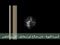 حازم صلاح أبو إسماعيل السيرة النبوية الدرس الخامس حازم صلاح أبو إسماعيل السيرة النبوية الدرس الخامس