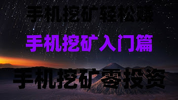 手机免费挖矿提现教程│可提现到交易所或者钱包兑换，手机挂机挖矿教程，一天入账200刀，一键手机挖矿赚美金 挖矿算力 手机挖矿保姆级教程，最适合新手的挖矿教程！USDT挖矿实测，亲测结果分享