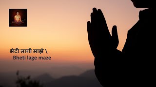 भेटी लागी माझे \ Bheti lage maze