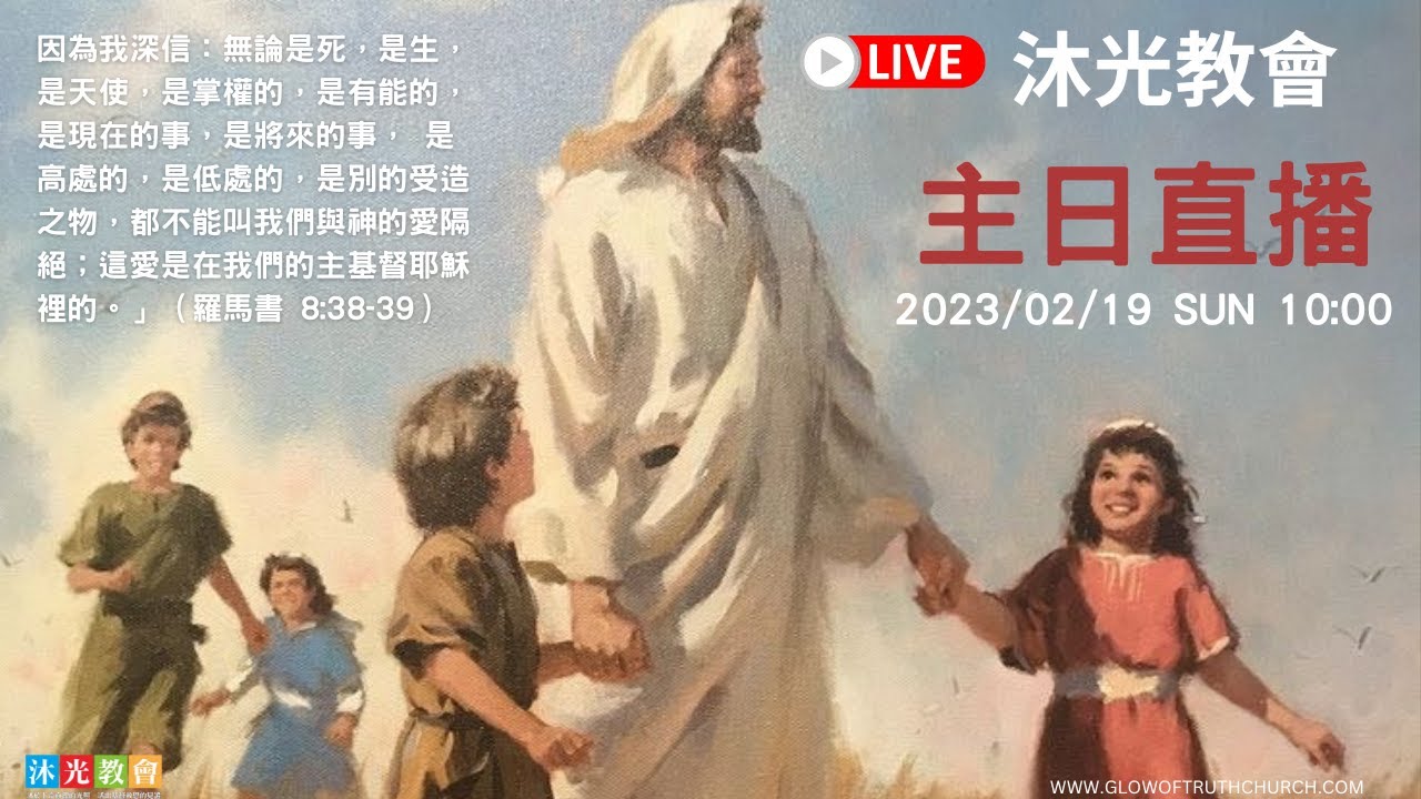 神同在 | 沐光主日直播 | 2023/02/19 - YouTube