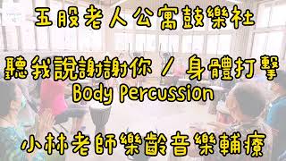 樂齡 身體打擊 Body Percussion - 聽我說謝謝你 | 五股老人公寓 鼓樂社 | 小林老師樂齡音樂輔療 @vickylin