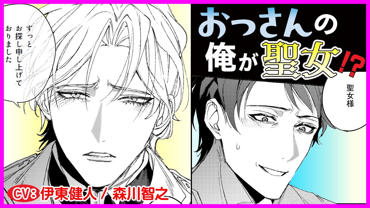 【BL】美形騎士が村に来たと思ったら…目当ては俺!?【おっさんだけど聖女です1】【伊東健人／森川智之】