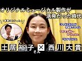 土居裕子さんから貴重なお話が聞けちゃいました!【ミュージカル】