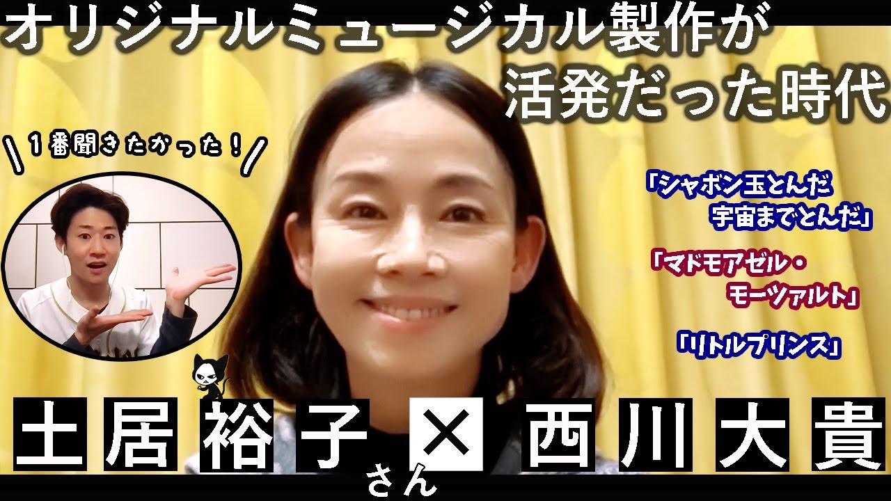 土居裕子さんから貴重なお話が聞けちゃいました！【ミュージカル】
