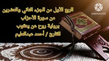 من سورة الأحزاب برواية روح عن يعقوب بصوت الشيخ أحمد عبدالعليم مدكور.