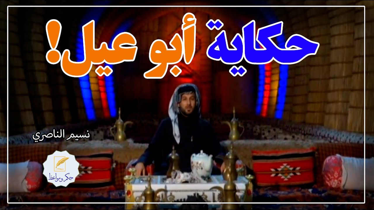 سوالف نسیم جدیدحكاية أبو عيل!/ نسيم الناصري